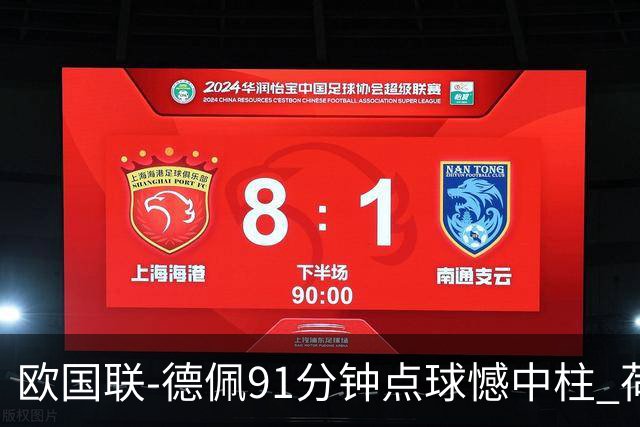 欧国联-德佩91分钟点球憾中柱 荷兰2球落后2-2平