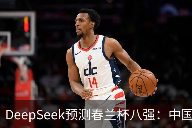 DeepSeek预测春兰杯八强：中国保底五人
